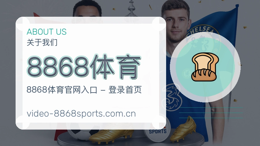 8868体育体育机构介绍