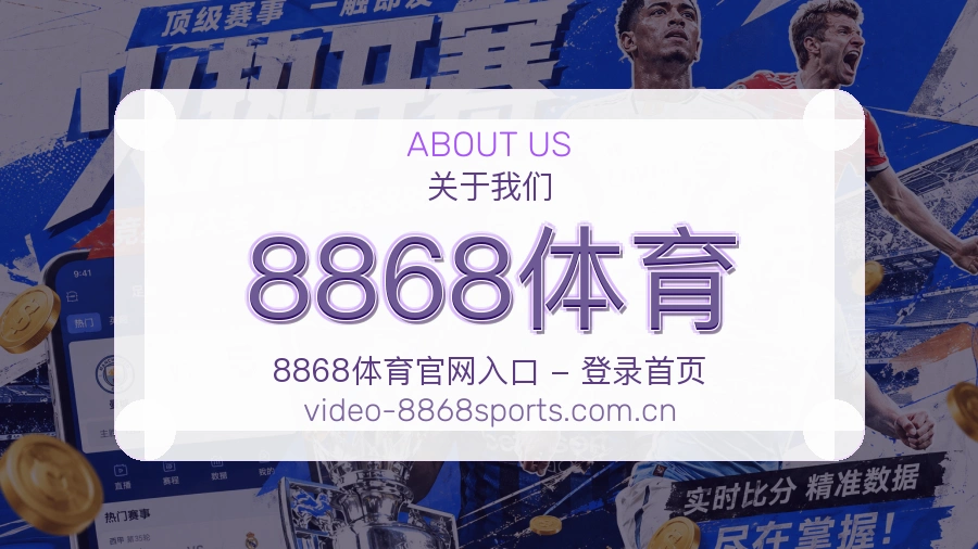 8868体育多端访问服务介绍