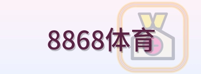 8868体育 Logo